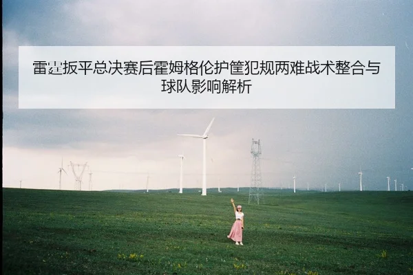 lei-ting-ban-ping-zong-jue-sai-hou-huo-mu-ge-lun-hu-kuang-fan-gui-liang-nan-zhan-shu-zheng-he-yu-qiu-dui-ying-xiang-jie-2-161.jpg