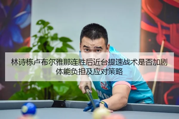 lin-shi-dong-lu-bu-er-ya-na-lian-sheng-hou-jin-tai-ti-su-zhan-shu-shi-fou-jia-ju-ti-neng-fu-dan-ji-ying-dui-ce-lve-2-457.jpg