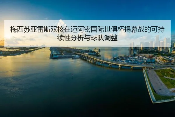mei-xi-su-ya-lei-si-shuang-he-zai-mai-a-mi-guo-ji-shi-ju-bei-jie-mu-zhan-de-ke-chi-xu-xing-fen-xi-yu-qiu-dui-tiao-zheng-2-947.jpg