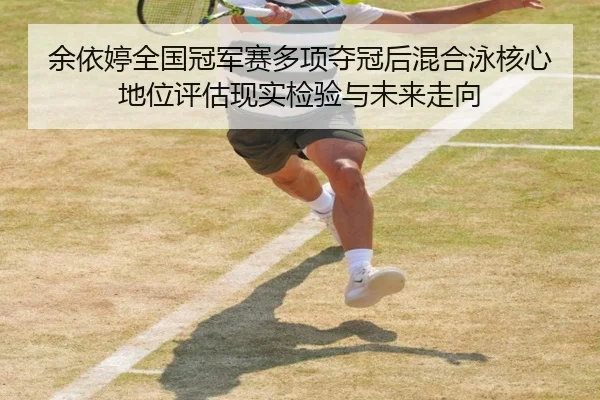 yu-yi-ting-quan-guo-guan-jun-sai-duo-xiang-duo-guan-hou-hun-he-yong-he-xin-di-wei-ping-gu-xian-shi-jian-yan-yu-wei-lai-2-379.jpg
